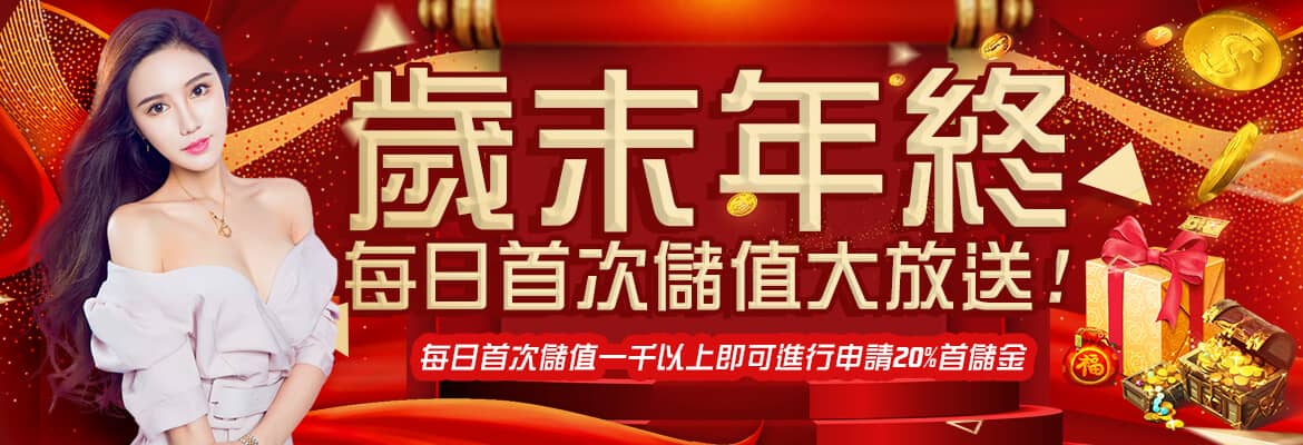 法老王娛樂城-歲末年終每日首次儲值大放送